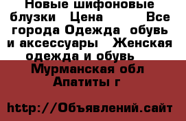 Новые шифоновые блузки › Цена ­ 450 - Все города Одежда, обувь и аксессуары » Женская одежда и обувь   . Мурманская обл.,Апатиты г.